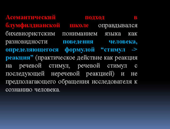 Асемантический подход в блумфилдианской школе оправдывался бихевиористским пониманием языка как разновидности поведения человека, определяющегося